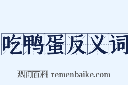 吃鸭蛋反义词是什么意思的图片